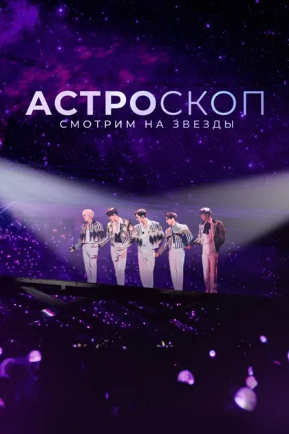 Фильм Астроскоп: Смотрим на звёзды (2022)