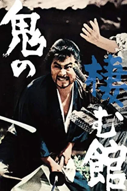 Фильм Жилище демонов они (1969)