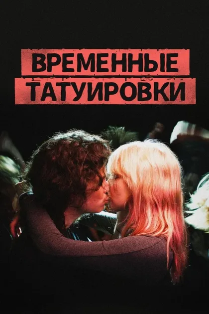 Фильм Временные татуировки (2017)