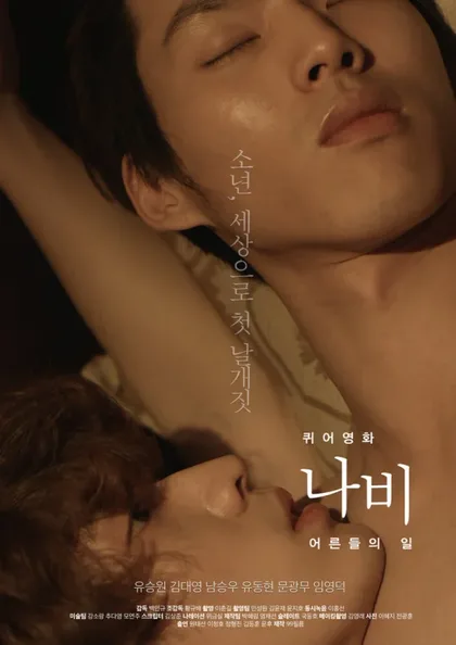 Фильм Мотылёк: Мир взрослых (2015)