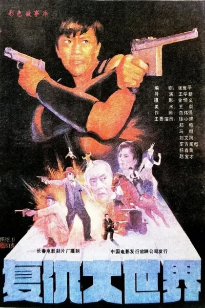 Фильм Отмщение в большом мире (1989)