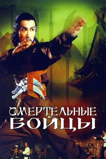 Фильм Смертельные бойцы (1980)