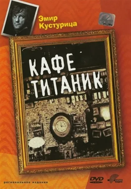 Фильм Кафе «Титаник» (1980)