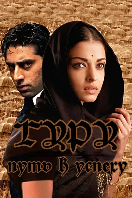 Фильм Гуру: Путь к успеху (2007)