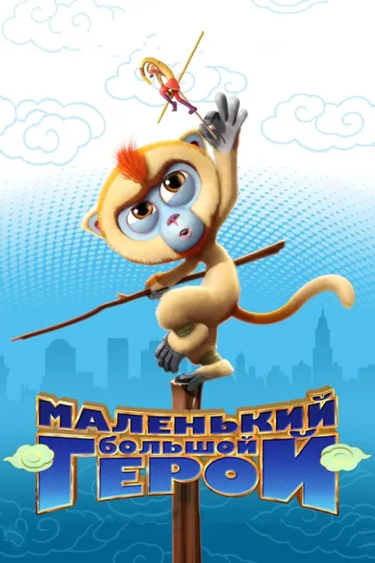 Фильм Маленький большой герой (2018)