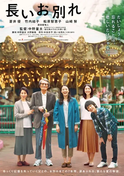 Фильм Долгое прощание (2019)