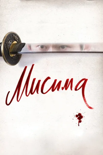 Фильм Мисима: Финальная глава (2012)