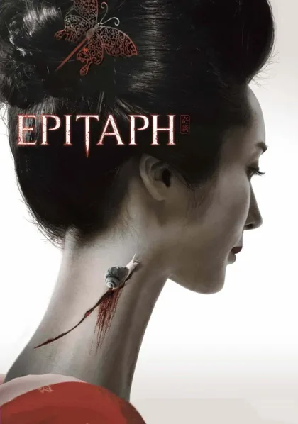 Фильм Эпитафия (2007)