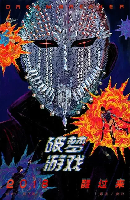 Фильм Разбивающий мечты (2018)