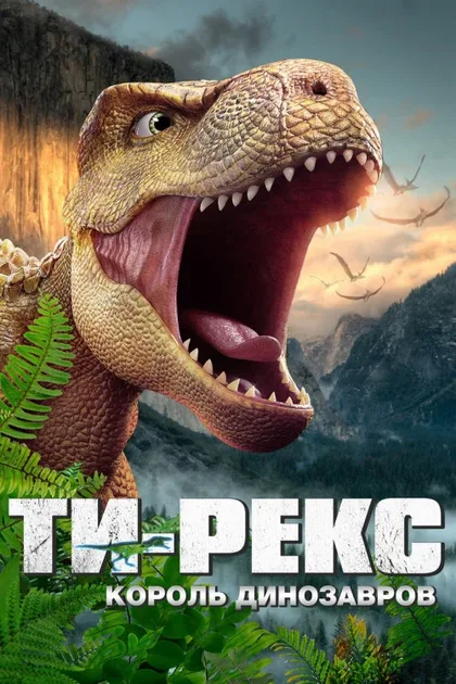 Фильм Ти-Рекс. Король динозавров (2022)