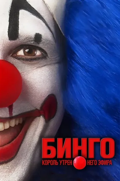 Фильм Бинго - король утреннего эфира (2017)