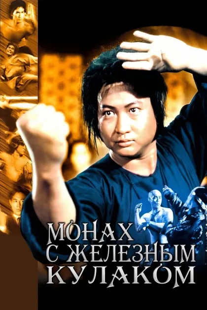 Фильм Монах с железным кулаком (1977)