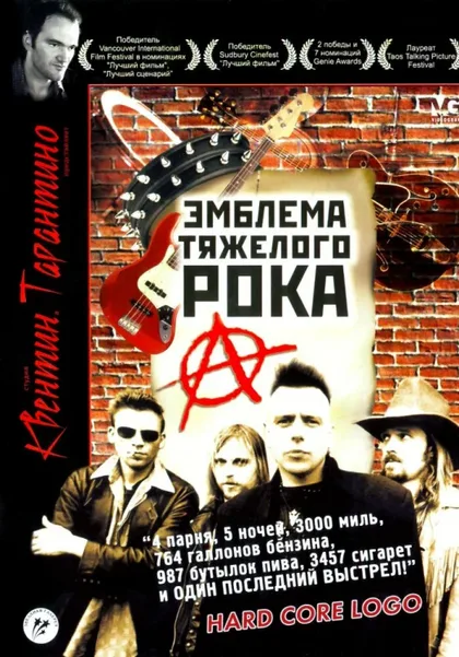 Фильм Эмблема тяжелого рока (1996)