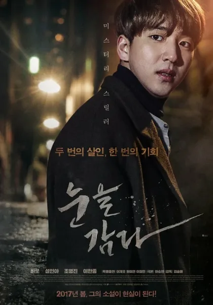Фильм Закрой глаза (2017)