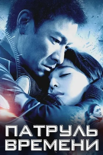Фильм Патруль времени (2010)