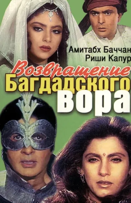 Фильм Возвращение багдадского вора (1990)