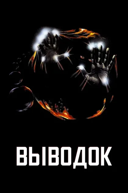 Фильм Выводок (1979)