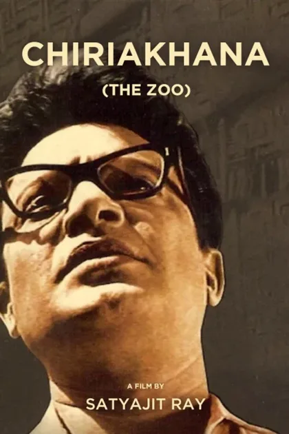 Фильм Зверинец (1967)