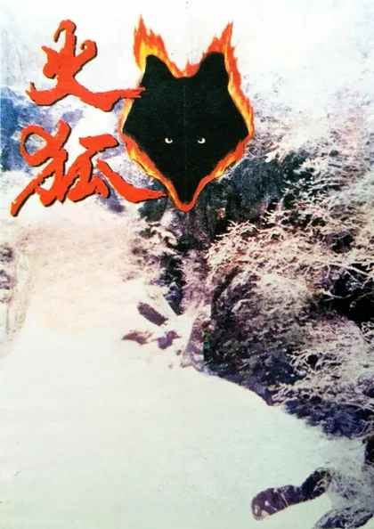 Фильм Огненная лиса (1993)