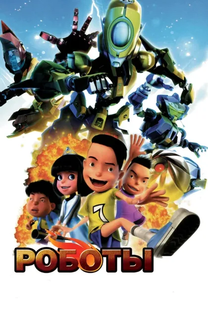 Фильм Роботы (2013)