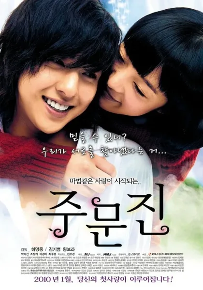 Фильм Чумунджин (2009)