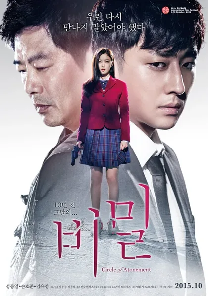 Фильм Секрет (2015)