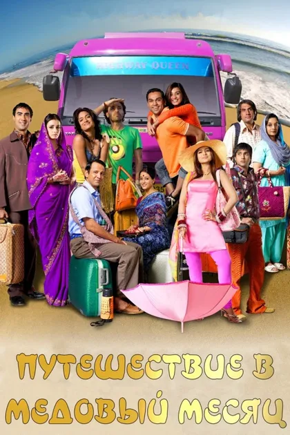 Фильм Путешествие в медовый месяц (2007)