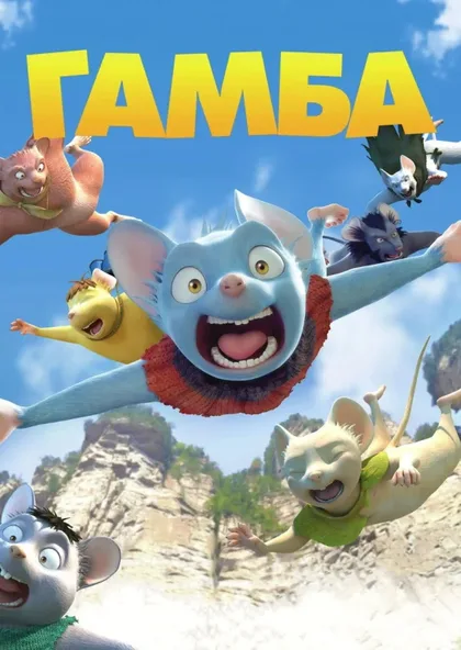 Фильм Гамба в 3D (2015)