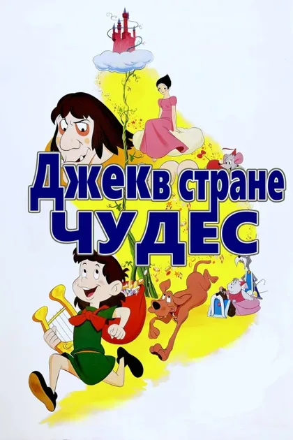 Фильм Джек в стране чудес (1974)