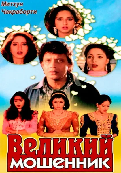 Фильм Великий мошенник (1997)