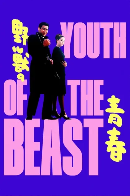 Фильм Молодость зверя (1963)