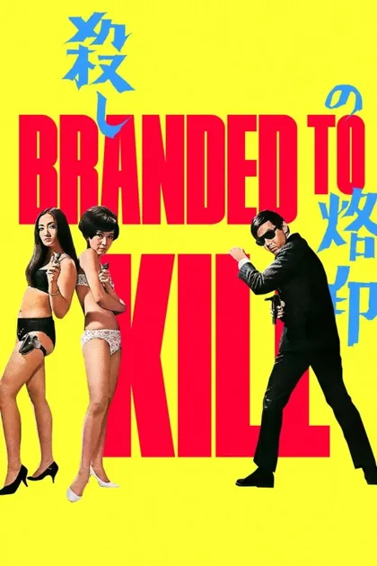 Фильм Рождённый убивать (1967)