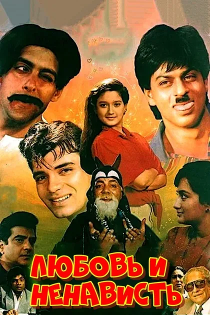 Фильм Любовь и ненависть (1996)