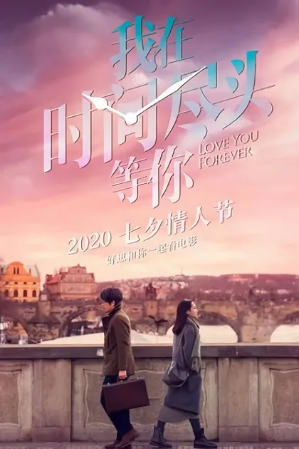 Фильм Люблю тебя, навсегда (2020)
