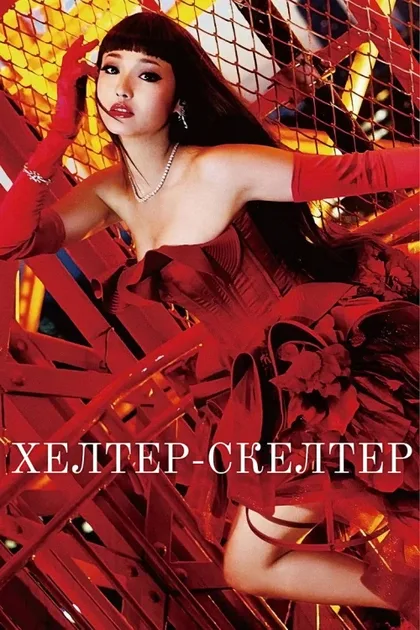 Хелтер-скелтер