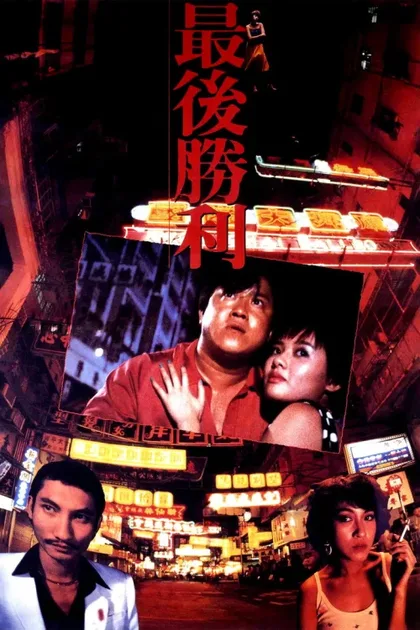 Фильм Последняя победа (1987)