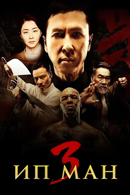 Фильм Ип Ман 3 (2015)