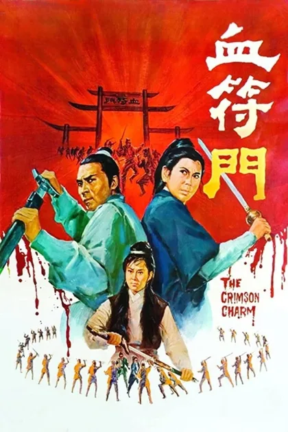 Фильм Багровое очарование (1971)
