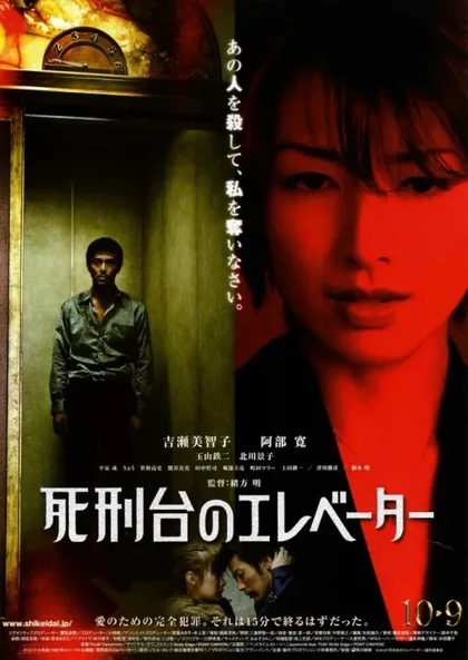 Фильм Лифт на эшафот (2010)