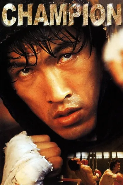 Фильм Чемпион (2002)