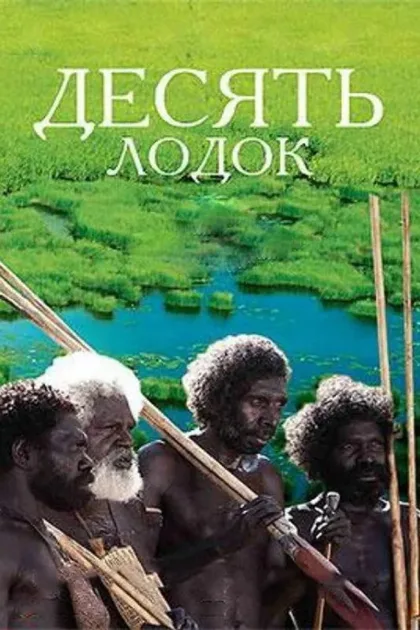 Фильм Десять лодок (2006)