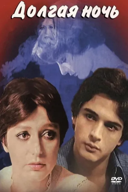 Фильм Долгая ночь (1978)