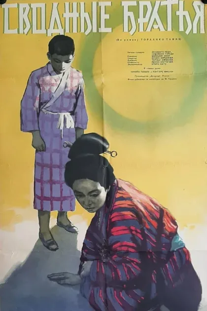 Фильм Сводные братья (1957)