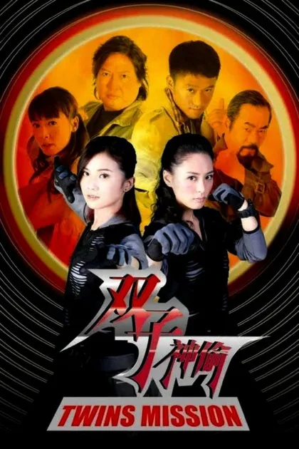 Фильм Миссия близнецов (2007)