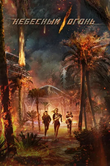 Фильм Небесный огонь (2019)