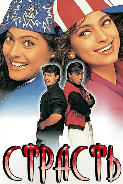 Фильм Страсть (1997)