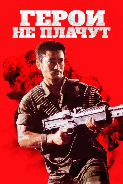 Герои не плачут