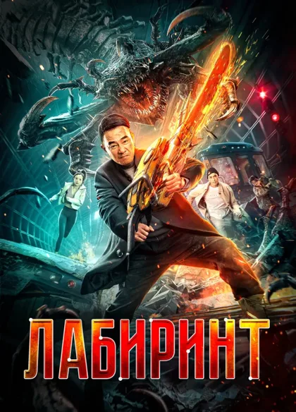 Фильм Лабиринт (2022)