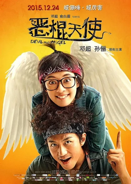 Фильм Ангел и Дьявол (2015)