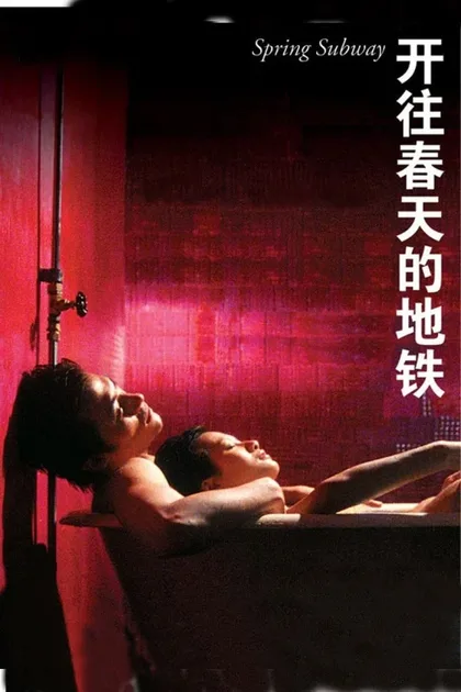 Фильм Весеннее метро (2002)